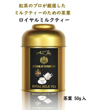 ロイヤルミルクティー紅茶/スリランカセイロンティー茶葉ロイヤルミルクティーティーライフ送料無料※現在AZティーのロゴを切り替え中の為、一部商品のロゴが画像と異なる場合がございます。予めご了承ください。