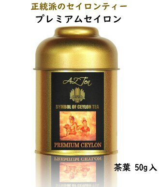 プレミアムセイロンティー紅茶/スリランカセイロンティーバッグ/茶葉ストレートティー香料不使用ティーライフ送料無料※現在AZティーのロゴを切り替え中の為、一部商品のロゴが画像と異なる場合がございます。予めご了承ください。