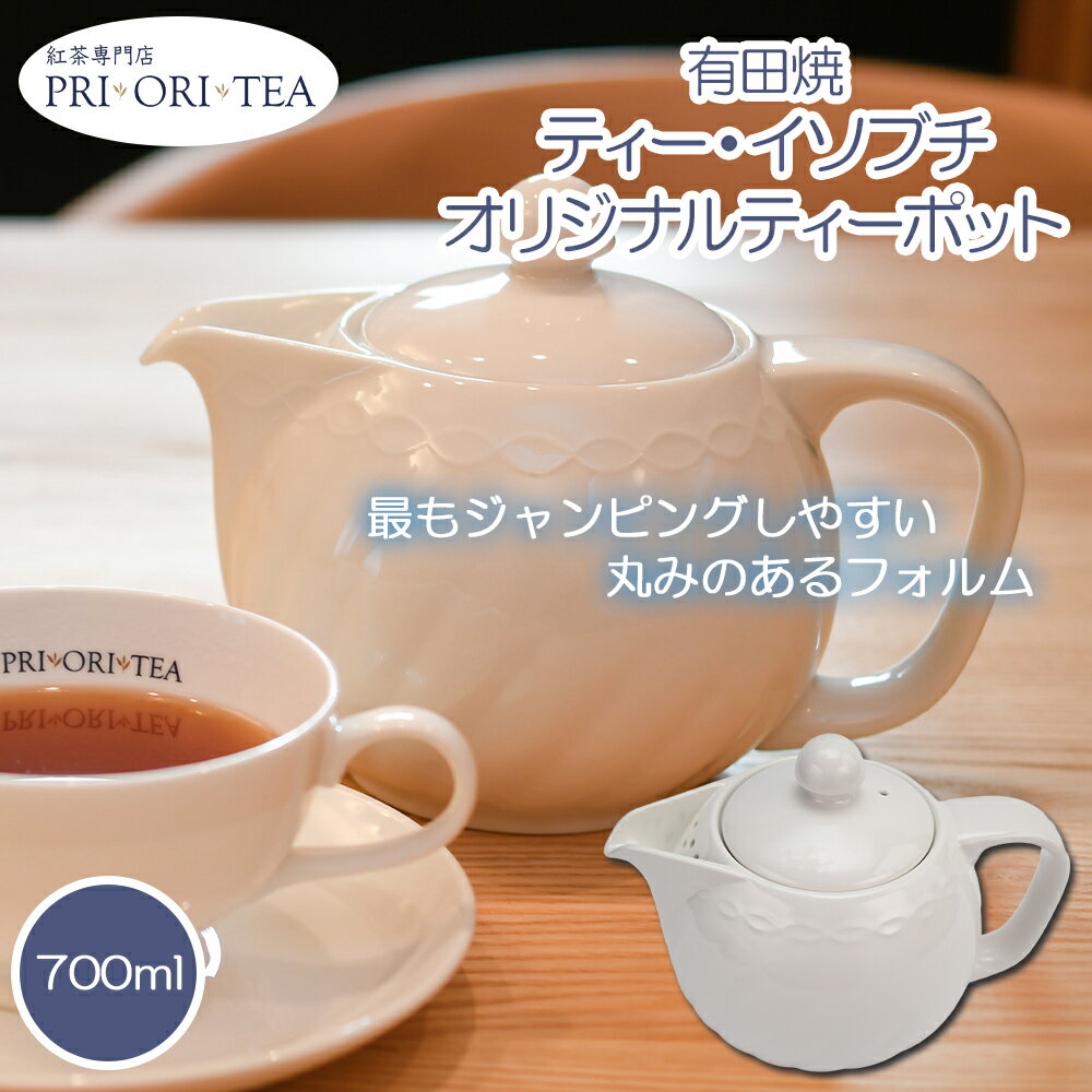 有田焼 ティー・イソブチ オリジナル ティーポット 700ml ティー イソブチカンパニー ティーイソブチ TEA ISOBUCHI 紅茶