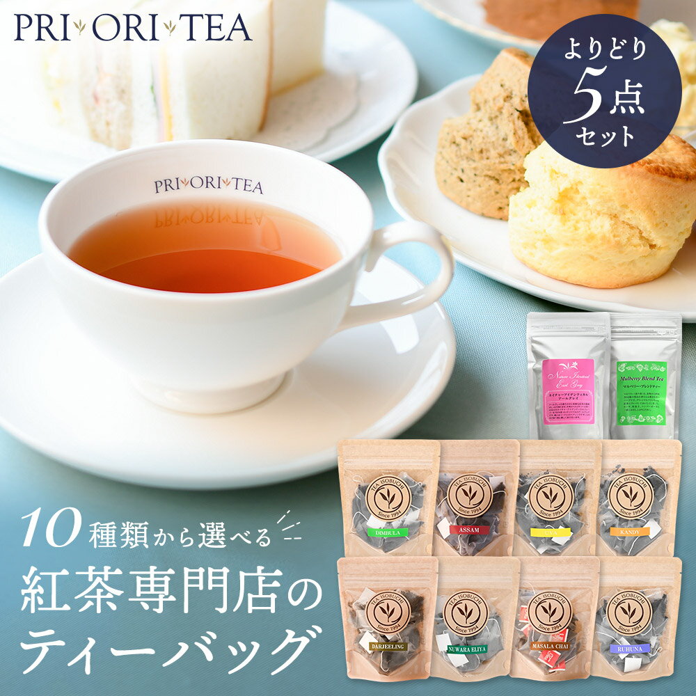 10種類から選べる紅茶専門店のティ