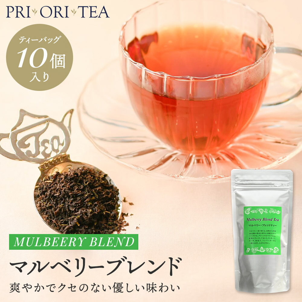 マルベリー ブレンドティー ティーバッグ 10個入 紅茶 茶葉 高級 セイロンティー アイスティー ストレート ティーパック 桑の葉 紅茶専門店 PRI ORI TEA プリオリティ