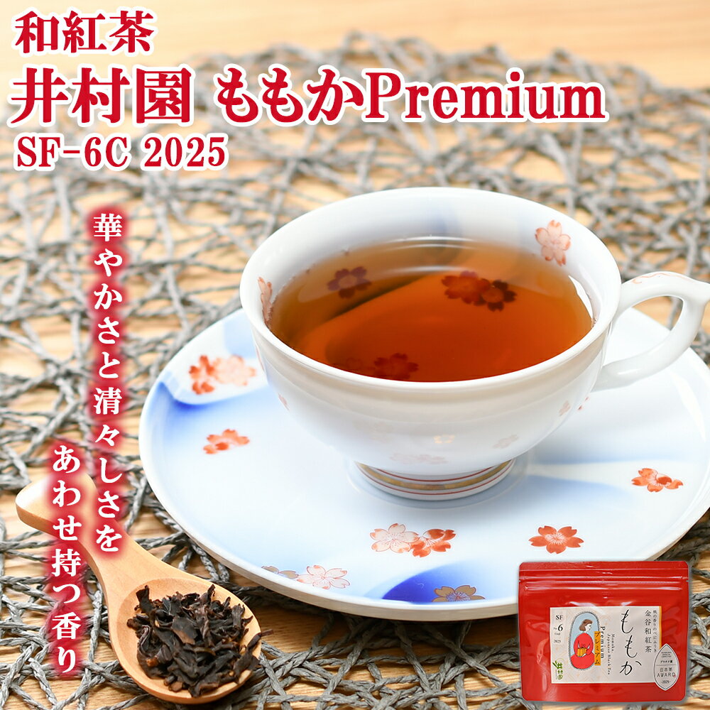 【BF★ポイント10倍×クーポン】井村園 ももか Premium SF-6C 2025 リーフ 30g 和紅茶 静岡県 金谷 べにふうき ｜日本茶AWARD2025 紅茶部門プラチナ賞受賞 国産紅茶 プレミアムティコンテスト2025 ★★★★ 国産紅茶グランプリ2025 プロダクツ部門金賞受賞