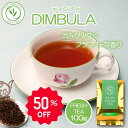 【半額 50%OFF 数量限定 9/11 1:59まで】ディンブラ 100g 袋入 GREAT WESTERN グレート・ウェスタン茶園 スリランカ フレッシュティー 2024年11月摘み 紅茶 茶葉 高級 新茶 セイロンティー リーフティー アイスティー ミルクティー 紅茶専門店 贈り物 プレゼント ギフト