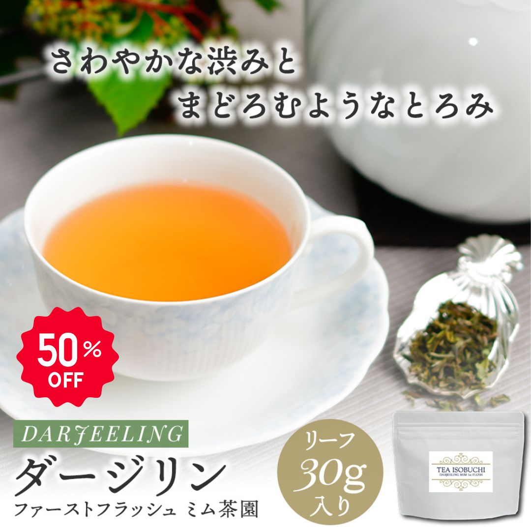 【スーパーセール半額】ダージリン