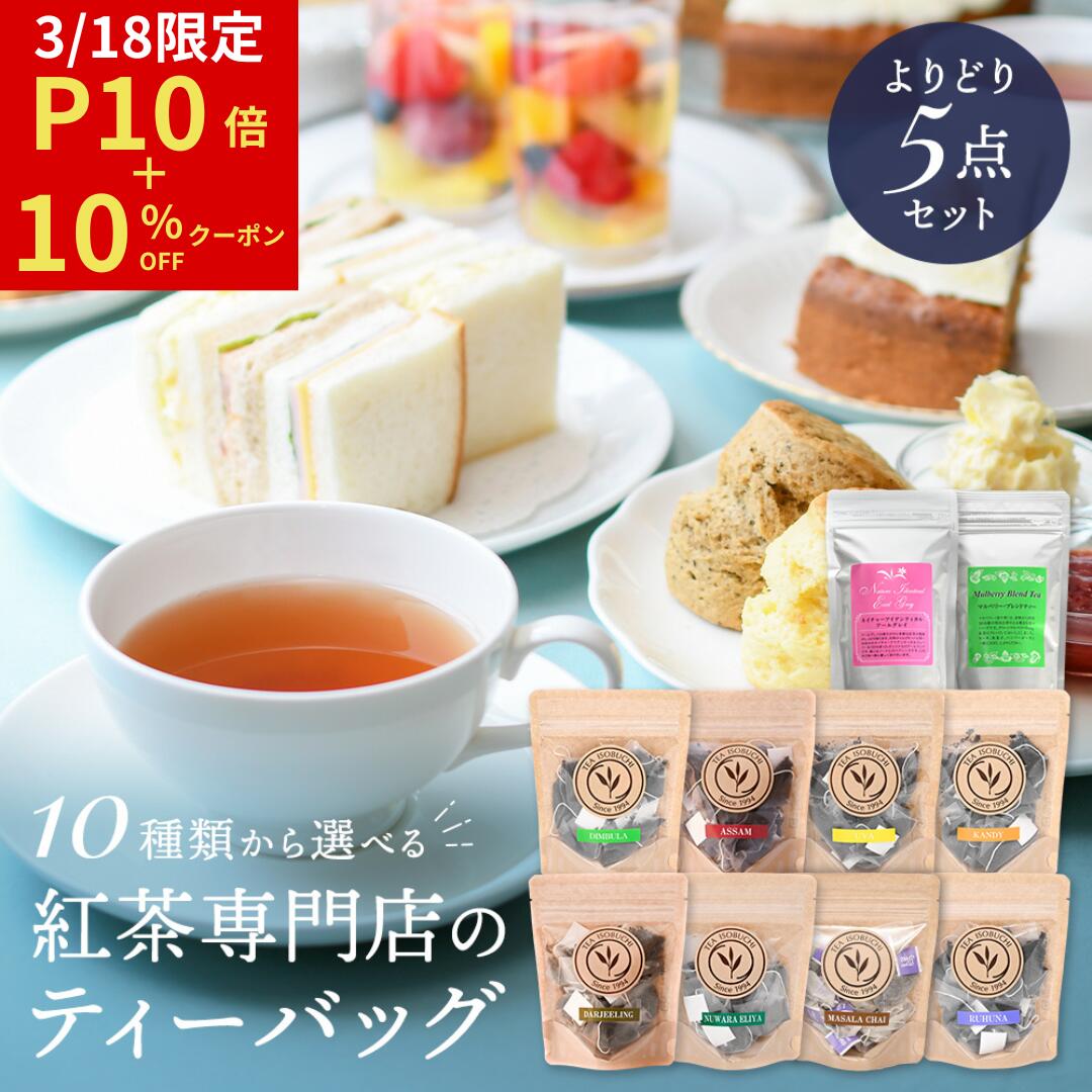 【3/18限定ポイント10倍＋10％OFFクーポン】紅茶 ティーバッグ お試し 10種類から選べる 5種セット セイロンティー 飲み比べ 送料無料 紅茶専門店 チャイ ディンブラ ウバ ヌワラエリア キャンディ ルフナ アールグレイ