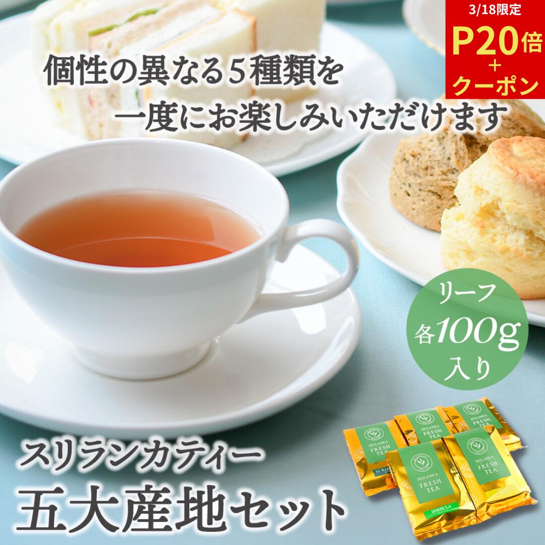 【3/18限定P20倍＋10％offクーポン】紅茶 茶葉 スリランカ 5大産地セット 100g袋入×5種 ディンブラ ヌワラエリア ウバ キャンディ ルフナ 紅茶専門店 リーフティー BOP 高級 新茶 セイロンティー アイスティー ミルクティー チャイ ラテ ヌワラエリヤ 2025年5・6月摘み