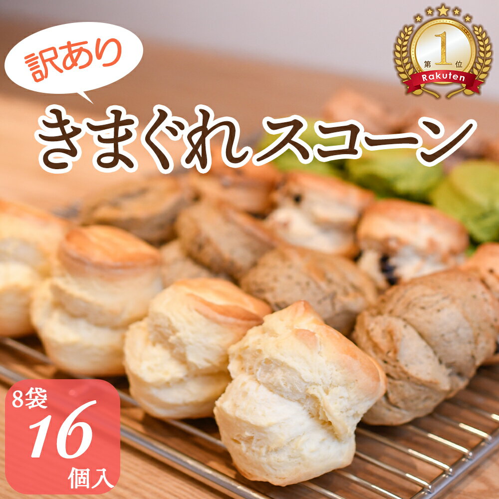 訳あり スコーン きまぐれ 16個(2x8袋) 常温発送 手作り 焼菓子 スイーツ お菓子 おやつ アフタヌーンティー 紅茶専門店 英国菓子 イギリス ティールーム クロテッドクリーム ジャム 紅茶 食べ比べ ミックス ファミリーサイズ お試し
