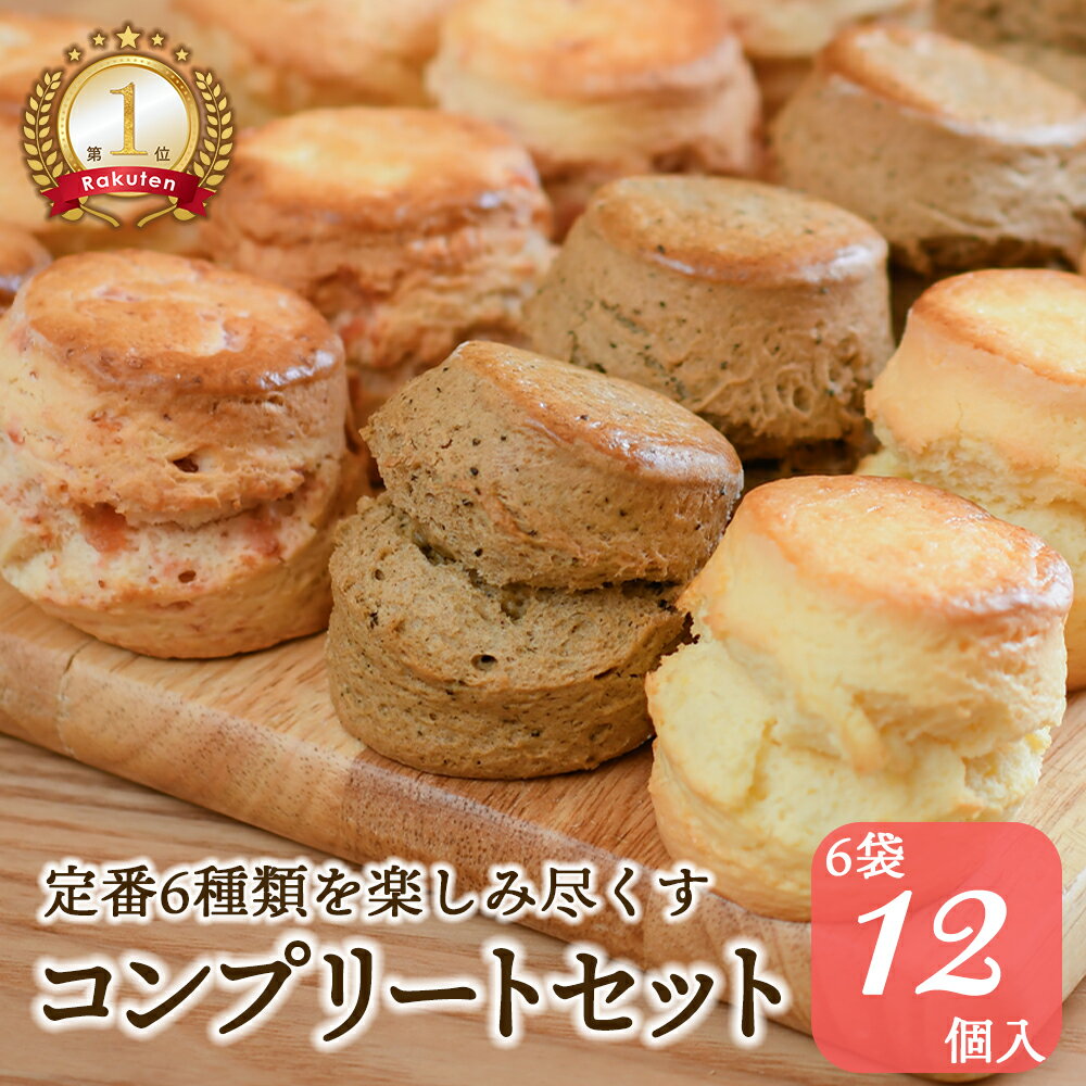 【BF★ポイント10倍×クーポン】スコーン コンプリートセット 全種類 定番 手作り 紅茶専門店 お取り寄せ プレーン アールグレイ いちご ローズマリー 抹茶 セイボリー 12個入(2×6袋) 英国菓子 アフタヌーンティー 紅茶 クロテッドクリーム ギフト 常温発送 スイーツ お菓子