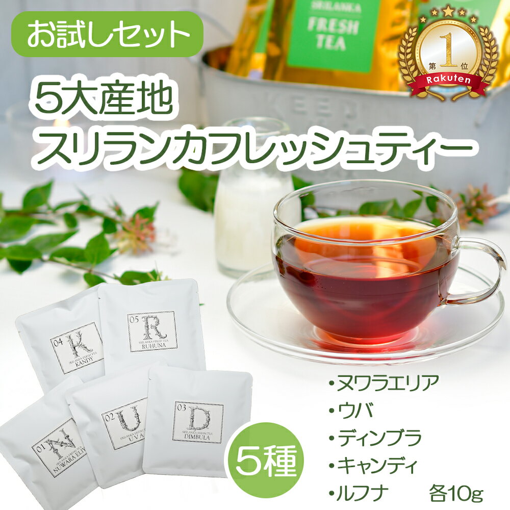 1000円ポッキリ 送料無料 紅茶 お試し セット スリランカフレッシュティー 5大産地 リーフ 茶葉 飲み比べ ヌワラエリア ウバ ディンブラ キャンディ ルフナ 紅茶 2025年5・6月摘み セイロンティー アイスティー ミルクティー 紅茶専門店 プチギフト 紅茶 スリランカ 林修