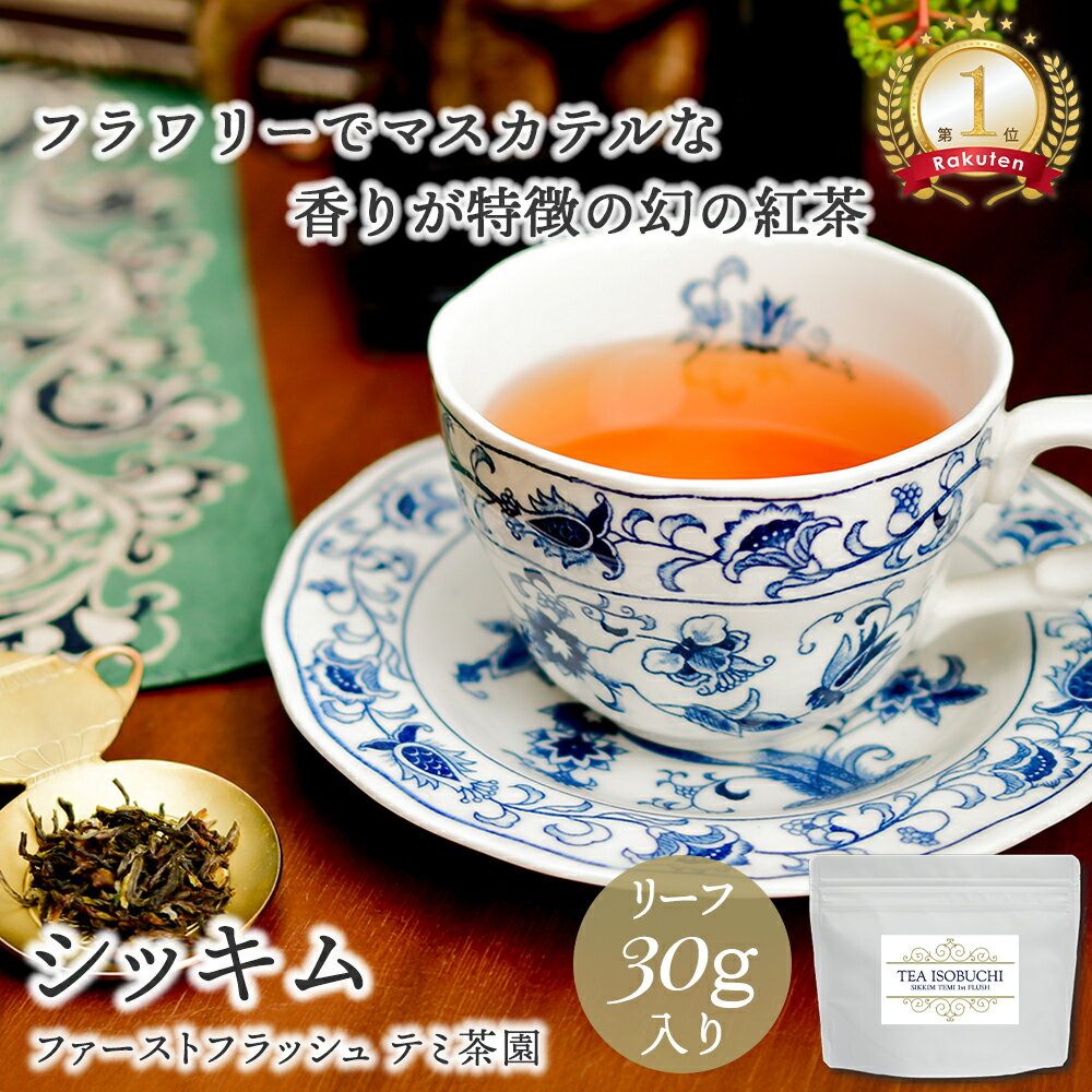 【BF★ポイント10倍×クーポン】シッキム ファーストフラッシュ テミ茶園 30g袋入 紅茶 茶葉 高級 ストレート リーフティー アイスティー 紅茶専門店 贈り物 ティーバッグ お茶会 プチギフト お茶 母の日 美味しい 贈答 おススメ ギフト プレゼント ヌン活 林修
