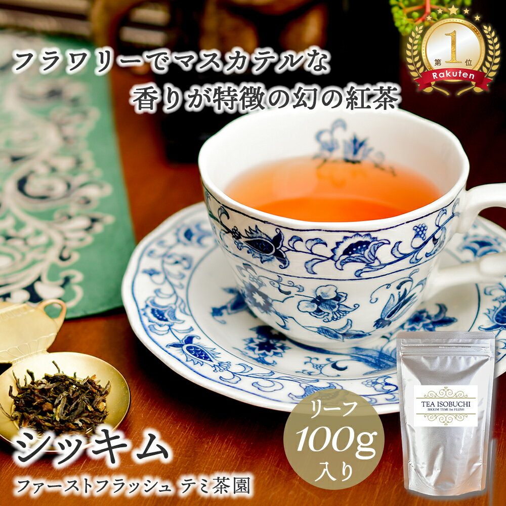 【BF★ポイント10倍×クーポン】シッキム 紅茶 テミ茶園 ファーストフラッシュ 100g 300g 1kg 茶葉 大容量 お徳用 業務用 高級 上質 ストレート リーフティー アイスティー インド お茶会 アフタヌーンティー 手作り 紅茶専門店 ヌン活 林修