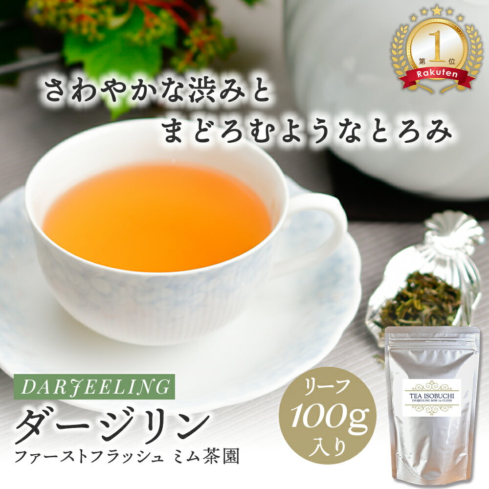【BF★ポイント10倍×クーポン】ダージリン ミム茶園 ファーストフラッシュ 100g 300g 1kg 紅茶 茶葉 大容量 お徳用 業務用 高級 上質 ストレート リーフティー アイスティー インド 世界三大銘茶 お茶会 アフタヌーンティー 紅茶専門店 ヌン活 林修