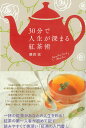 30分で人生が深まる紅茶術 磯淵猛 (著) ポプラ社 単行本 2014/2/12 ティー イソブチカンパニー 入門 美味しい 紅茶 美味しい紅茶 紅茶 茶葉 本...