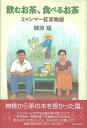 飲むお茶、食べるお茶 ミャンマー紅茶物語 磯淵 猛 (著) PARCO出版 単行本 2001/7/1 ティー イソブチカンパニー ミャンマー 本 おいしい 贈り...