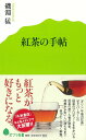 紅茶の手帖 磯淵 猛 (著) ポプラ新書 新書 2016/2/1 紅茶専門店 ティー イソブチカンパニー スリランカ アフタヌーンティー プレゼント 茶葉 健康...