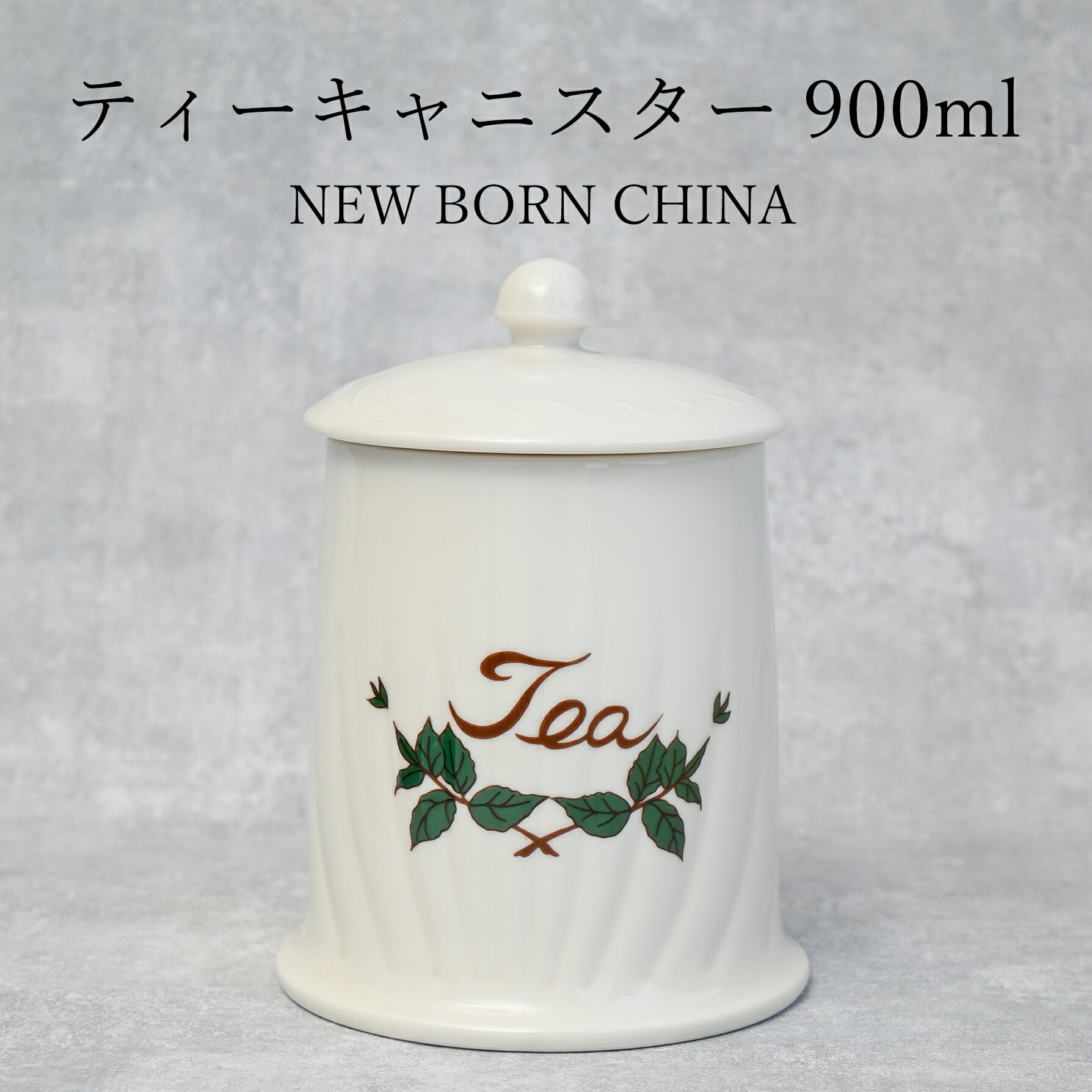 ティー キャニスター 900ml ニューボーンチャイナ 紅茶 保存容器 茶葉 高級 紅茶専門店 PRI ORI TEA プリオリティ