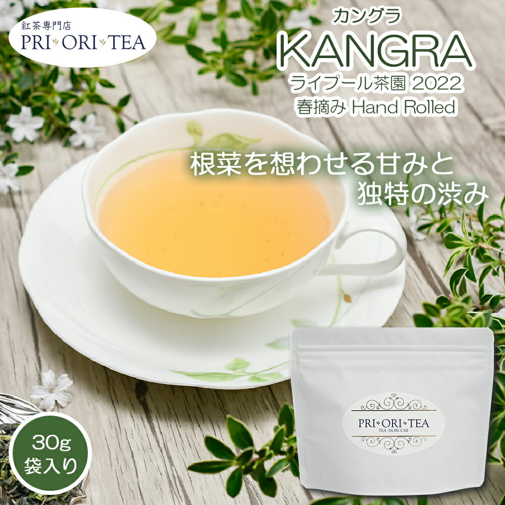 カングラ ライプール茶園 春摘み Hand Rolled Tea 2022 30g袋入 | TEA ISOBUCHI ティー イソブチカンパニー ティーイソブチ ストレート 紅茶 茶葉 紅茶専門店 PRI・ORI・TEA ヒマラヤ西部から爽やかな春の風が届きました カングラ ライプール茶園 2022 春摘み Hand Rolled TeaKANGRA RAIPUR HAND ROLLED SPRING TEA水色：　 ストローカラー（薄いわら色）香り：　 フレッシュな野菜を起想するベジタルな香り味わい： 根菜系の甘みにさわやかな渋みと旨味がマッチ淹れ方(ティーカップ二杯分300ml)　茶葉の量　　4g（茶葉が大きいため計量をお勧めします）お湯の温度　熱湯（98℃）抽出時間　　3〜4分カングラはインドでも古い歴史を持つお茶の産地のひとつ。ヒマラヤ山麗の西側に位置し、ネパールを挟んで反対側（東側）にあるダージリンと同じく霧の発生しやすい寒冷地域です。1905年に起きた大地震で茶園を経営する多くのイギリス人が撤退してしまったためごく少数の茶園しか残っておらず、現在は緑茶の生産がほとんどです。紅茶は3月から4月にかけてのクオリティーシーズンにごくわずかのみ生産されますが、手揉みによって丁寧に仕上げらた、高品質でとても繊細な茶葉です。同じような地形にあるため春摘みのダージリンに似た芳香を持ちますが、カングラはさらに柔らかく滑らかな口当たりで、根菜を想わせる甘みと独特の渋みがあります。淡く美しい水色と青々としたフレッシュな香りを楽しんでいただくにはブラックがおすすめです。 2