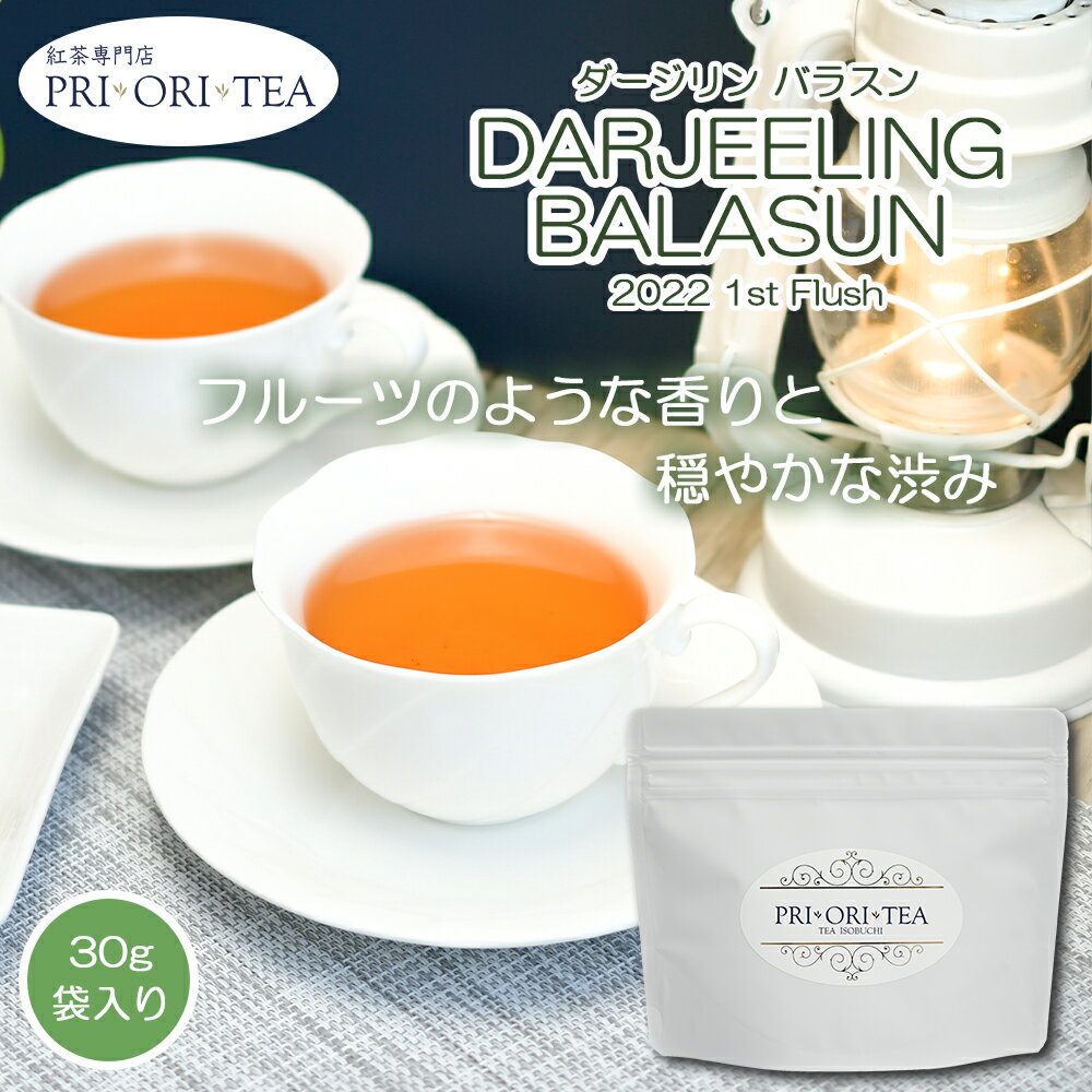 【楽天スーパーSALE半額】ダージリン ファーストフラッシュ 2022 バラスン茶園 DJ6030g袋入 紅茶 茶葉 高級 ストレート リーフティー アイスティー 紅茶専門店 PRI ORI TEA プリオリティのサムネイル