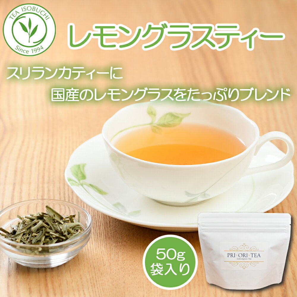楽天ティー・イソブチカンパニー＼6月22日20時から最大20％OFF+Pアップ／ レモングラスティー 天然素材 ハーブブレンドティー 紅茶 茶葉 ハーブ 高級 セイロンティー レモングラス アイスティー アフタヌーンティー 紅茶専門店 ストレート 贈り物 プレゼント 女性 誕生日 ギフト お茶 スリランカ プチギフト