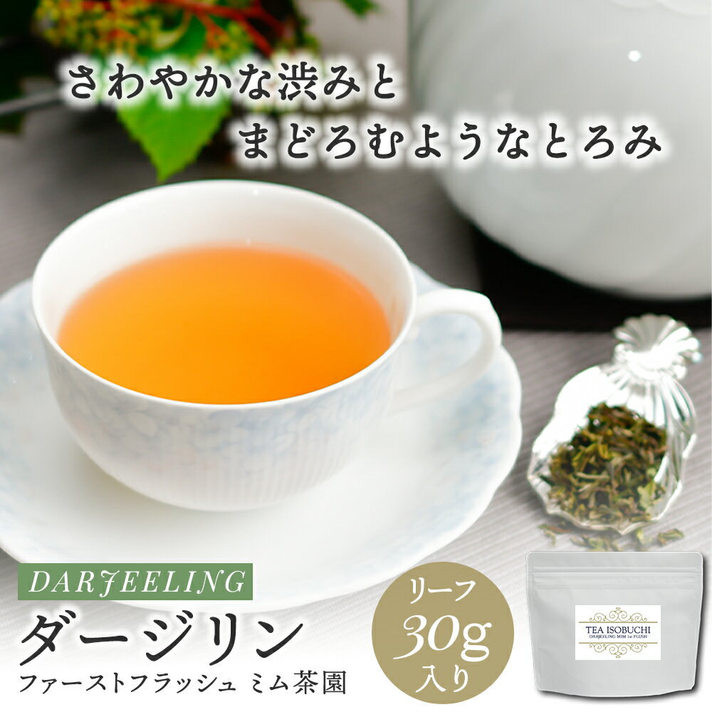 【BF★ポイント10倍×クーポン】ダージリン ファーストフラッシュ ミム茶園 30g袋入 紅茶 茶葉 高級 ストレート リーフティー アイスティー ギフト プレゼント 女性 誕生日 お茶会 ティータイム アフタヌーンティー おススメ ギフト 美味しい インド 紅茶専門店 ヌン活 林修