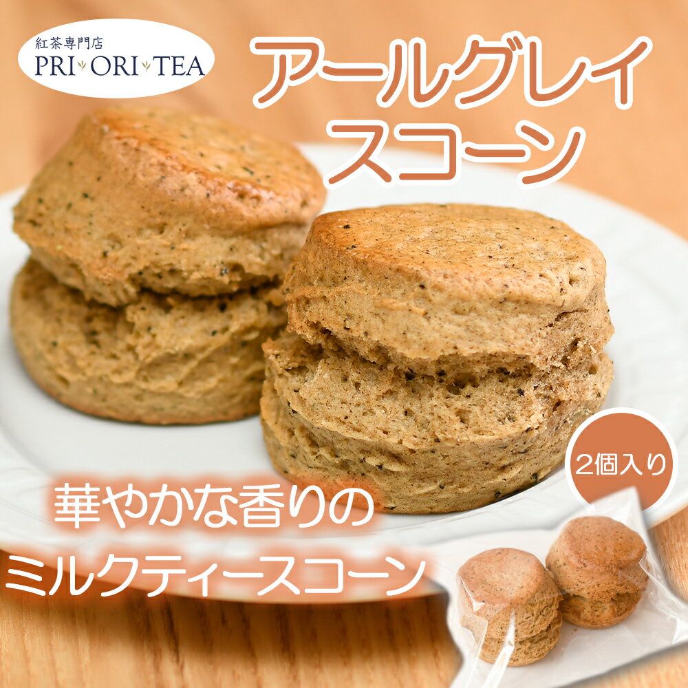 スコーン アールグレイ 2個入 焼き菓子 スイーツ デザート 朝食 お菓子 おやつ アフタヌーンティー 手作り 専門店 洋菓子 英国菓子 紅茶 英国紅茶 クロテッドクリーム ジャム 常温便 紅茶専門店 PRI ORI TEA プリオリティ 湘南