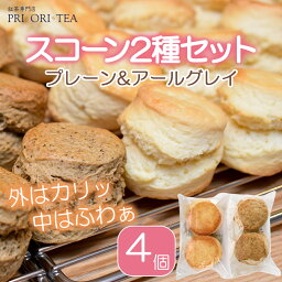 スコーン プレーン アールグレイ 2種類（4個）焼き菓子 スイーツ デザート お菓子 おやつ アフタヌーンティー 手作り 専門店 洋菓子 英国菓子 紅茶 英国紅茶 クロテッドクリーム ジャム 紅茶専門店 PRI ORI TEA プリオリティ 常温便