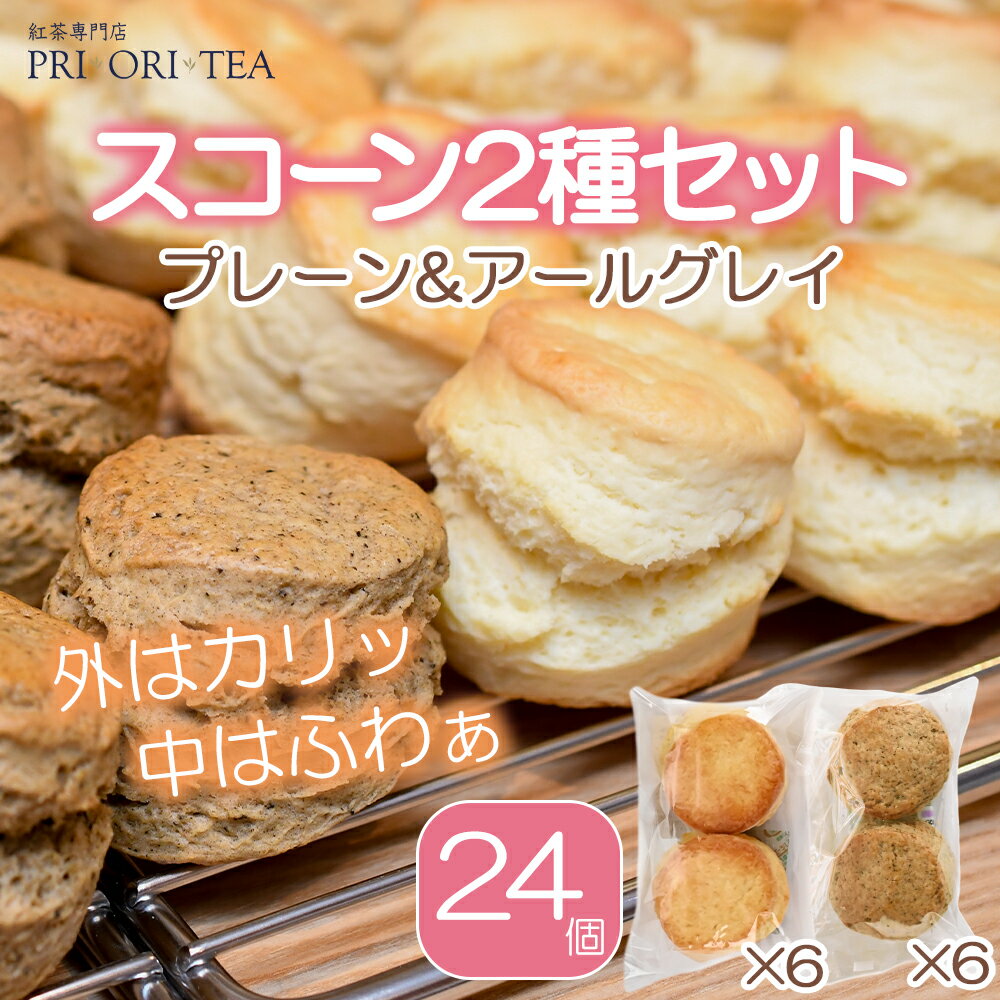 朝食 軽食 おやつ スイーツ 焼菓子 お買い得 紅茶 英国 生クリーム クロテッドクリーム 手作り オリジナル 発酵バター 国産バター 小麦紅茶専門店 PRI ORI TEA プリオリティ の スコーン2種（12袋/24個）セット 「外はカリッ、中はふわぁ」が身上のイギリスカントリー風スコーン イギリス湖水地方の老舗ティールームのレシピをもとに食べやすく小ぶりで軽めの食感に仕上げました。使用する発酵バターがコクと風味を倍増しますアールグレイスコーンは、当店のネイチャーアイデンティカルアールグレイを生地に練り込んだミルクティスコーンです。ジャムやクロテッドクリームを添えてお召し上がりください。 2