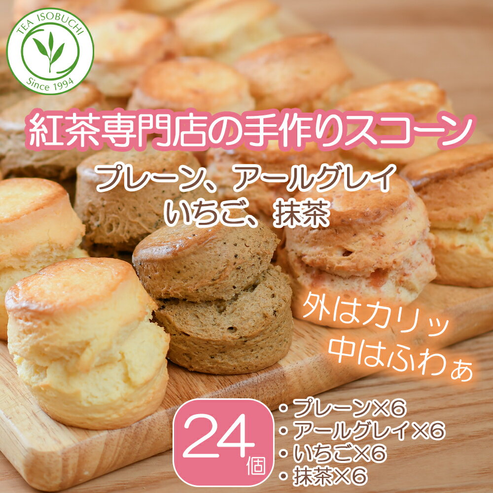 紅茶専門店 手作り スコーン プレーン アールグレイ いちご 抹茶 4種類（24個） 焼き菓子 スイーツ デザート お菓子 おやつ アフタヌーンティー 洋菓子 紅茶 英国紅茶 常温 ストロベリー お取り寄せ お取り寄せグルメ お取り寄せスイーツ お茶会 ギフト プレゼント 送料無料