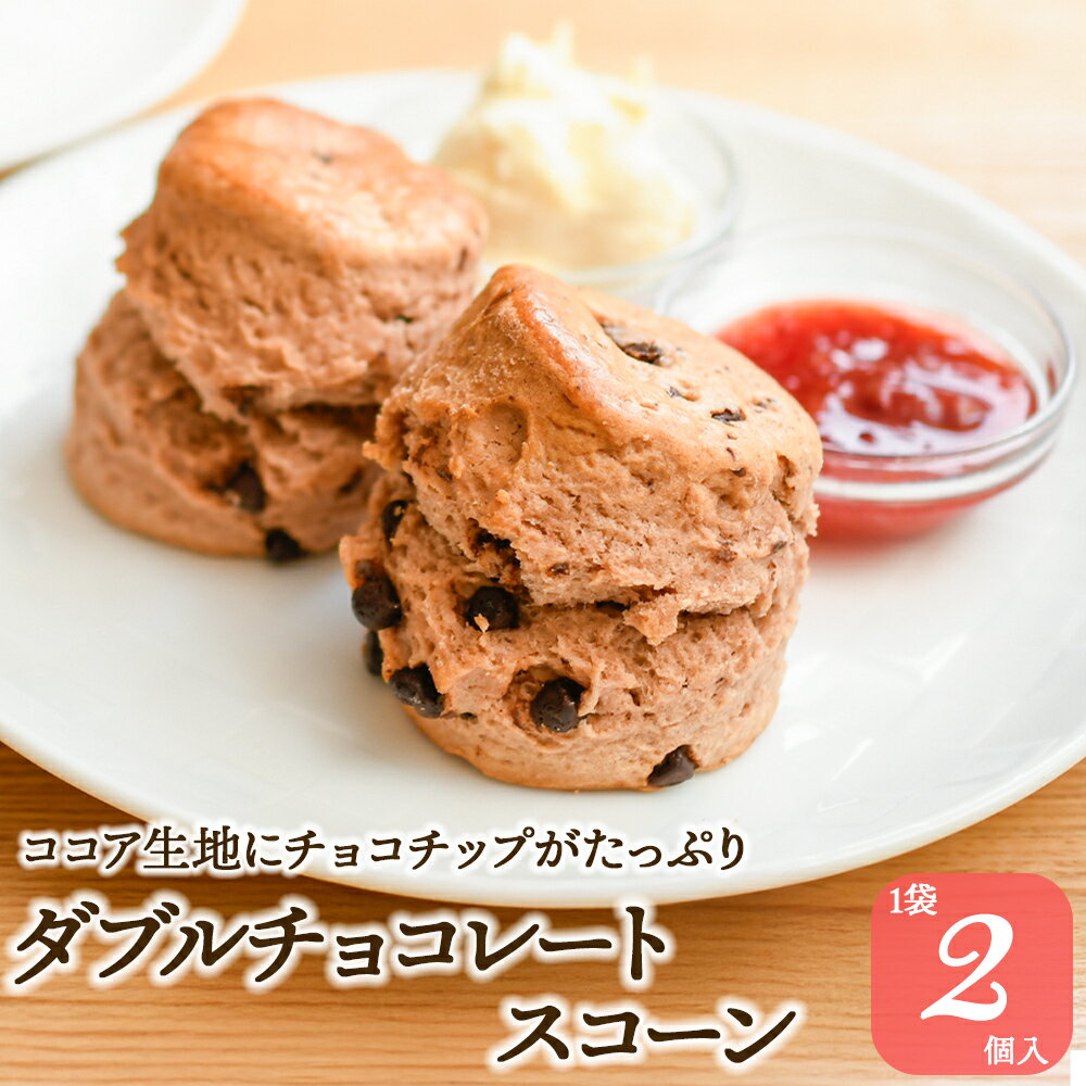 【27日限定ポイント20倍】スコーン ダブルチョコレート 2個入 焼き菓子 スイーツ デザート 朝食 お菓子 おやつ アフタヌーンティー 英国菓子 紅茶 クロテッドクリーム ジャム 常温 贈り物 ギフト お茶会 お土産 ティータイム 紅茶専門店 バレンタイン ほわ