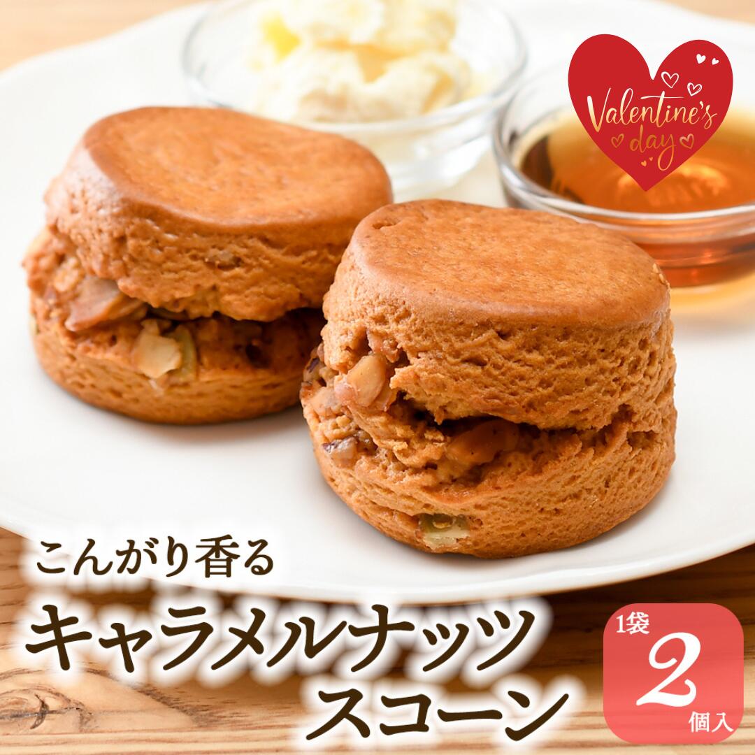 スコーン こんがり香る キャラメルナッツ 手作り 紅茶専門店 2個入 焼菓子 スイーツ 朝食 キャラメル ナッツ プララン プラリネ アフタヌーンティー 英国菓子 紅茶 クロテッドクリーム ギフト 贈り物 手土産 ティータイム ヌン活 バレンタイン ホワイトデー