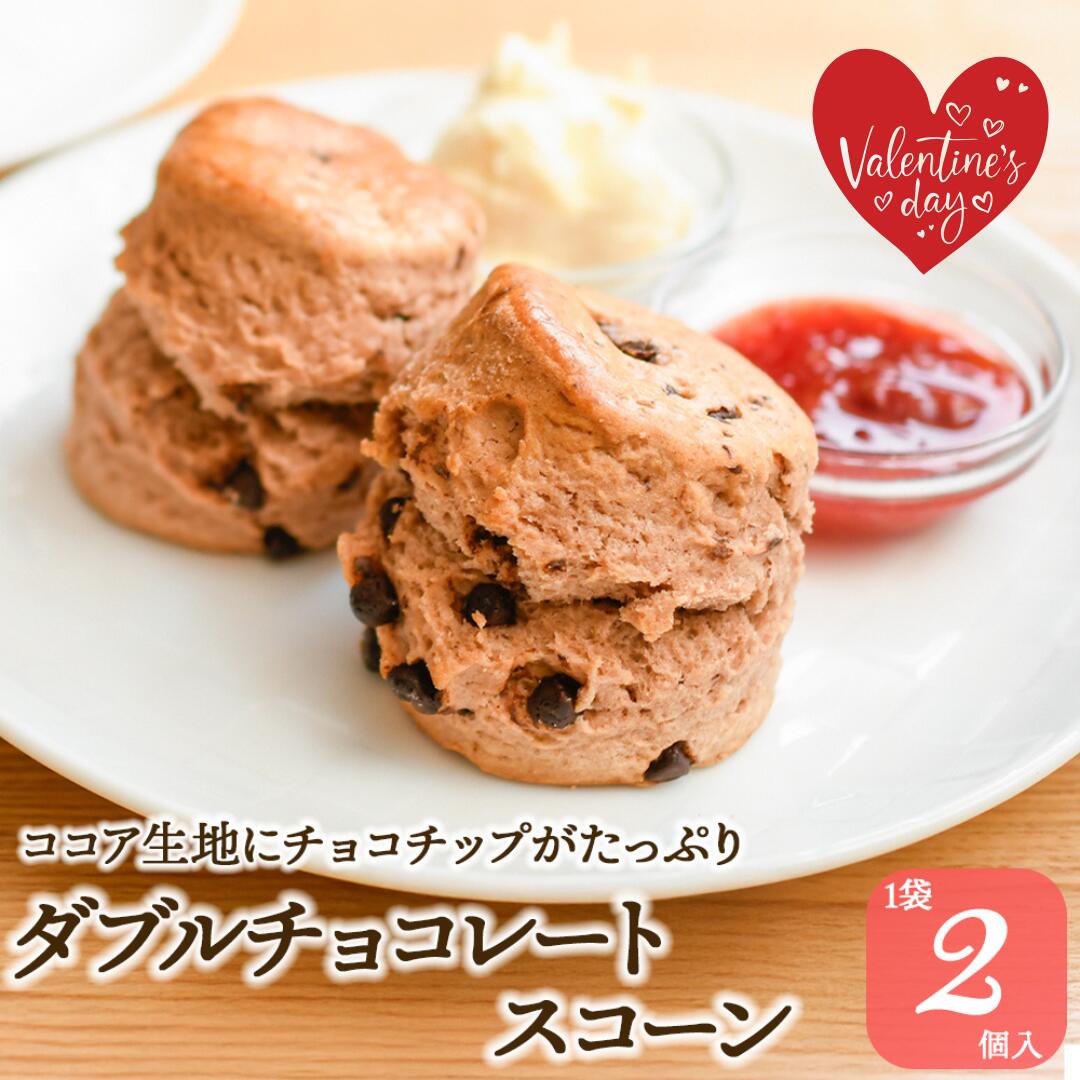 スコーン ダブルチョコレート 2個入 焼き菓子 スイーツ デザート 朝食 お菓子 おやつ アフタヌーンティー 英国菓子 紅茶 クロテッドクリーム ジャム 常温 贈り物 ギフト お茶会 お土産 ティータイム 紅茶専門店 バレンタイン ホワイトデー