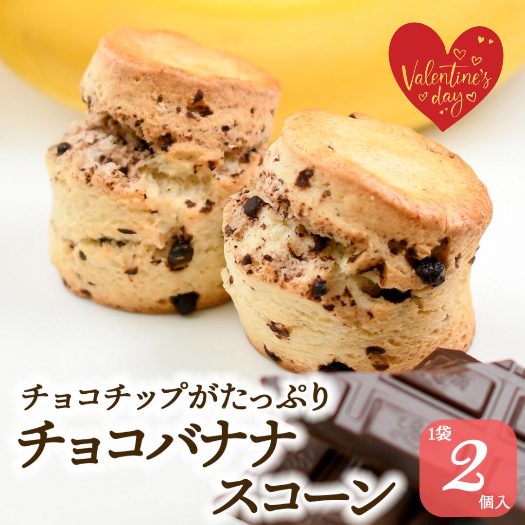 スコーン チョコバナナ 手作り 紅茶専門店 英国菓子 洋菓子 2個入 焼き菓子 スイーツ デザート お菓子 おやつ 朝食 アフタヌーンティー 英国紅茶 紅茶 クロテッドクリーム ジャム 常温 美味しい ギフト 手土産 お土産 ヌン活 バレンタイン ホワイトデー