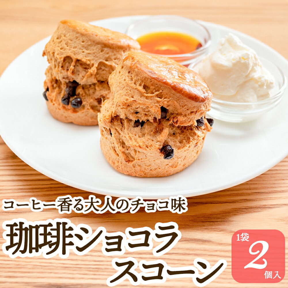 【月間優良ショップ受賞2026年2月度】スコーン 珈琲ショコラ 2個入 焼き菓子 スイーツ デザート 朝食 お菓子 アフタヌーンティー 英国菓子 紅茶 クロテッドクリーム ジャム 常温 贈り物 ギフト お茶会 お土産 ティータイム 紅茶専門店 コーヒー チョコレート ホワイトデー