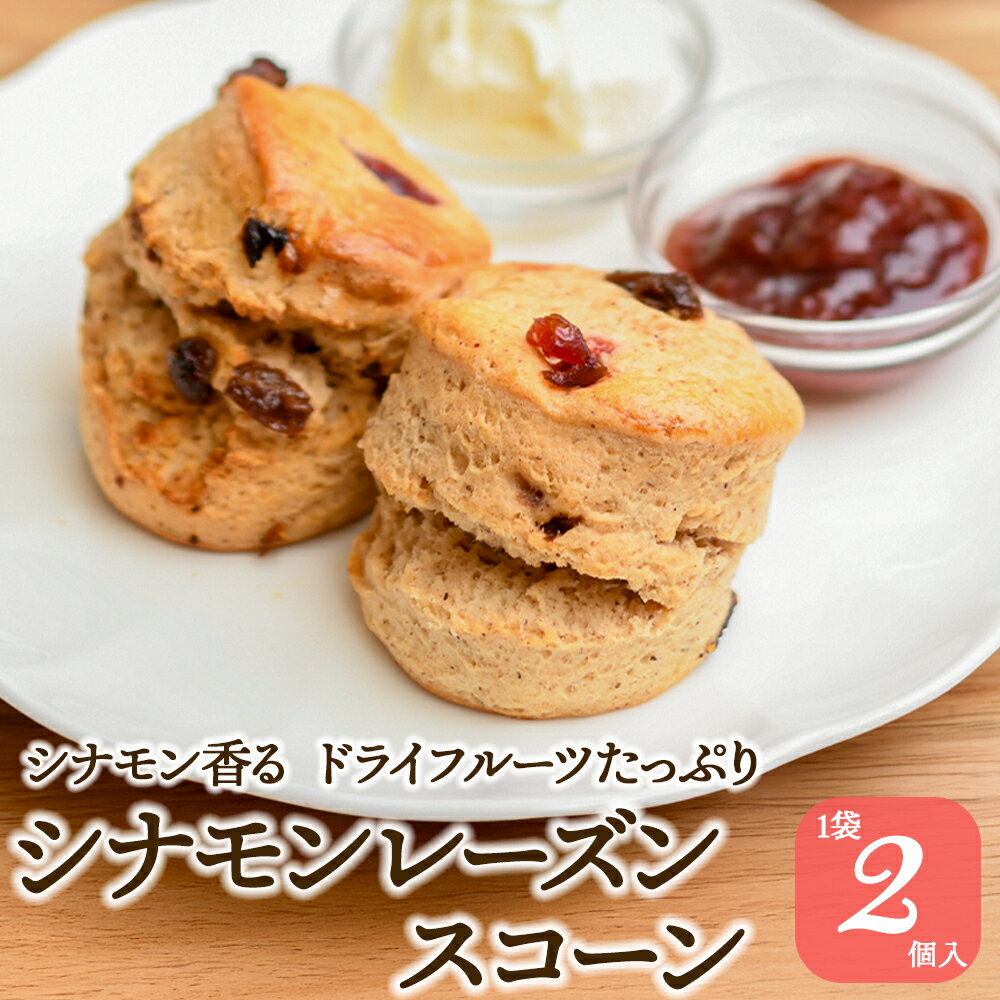 【月間優良ショップ受賞2026年2月度】スコーン シナモンレーズン 2個入 手作り 英国スコーン 紅茶専門店 焼き菓子 洋菓子 スイーツ お菓子 おやつ 朝食 アフタヌーンティー 英国紅茶に合う クロテッドクリーム ジャム 常温便 ギフト 贈り物 ヌン活