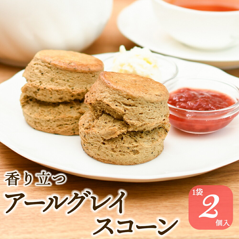 スコーン アールグレイ 2個入 紅茶�