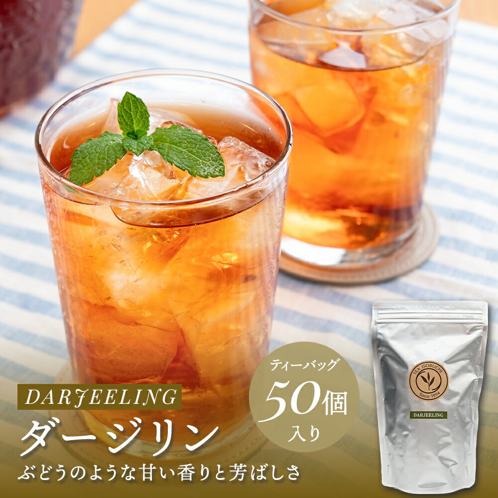 Rakuten - 【6/4限定10％OFFクーポン】【 業務用 】紅茶 ティーバッグ ダージリン 50個入 世界三大銘茶・セカンドフラッシュ シングルオリン インド産 華やかな香りと上品な渋み ストレート向け 紅茶専門店