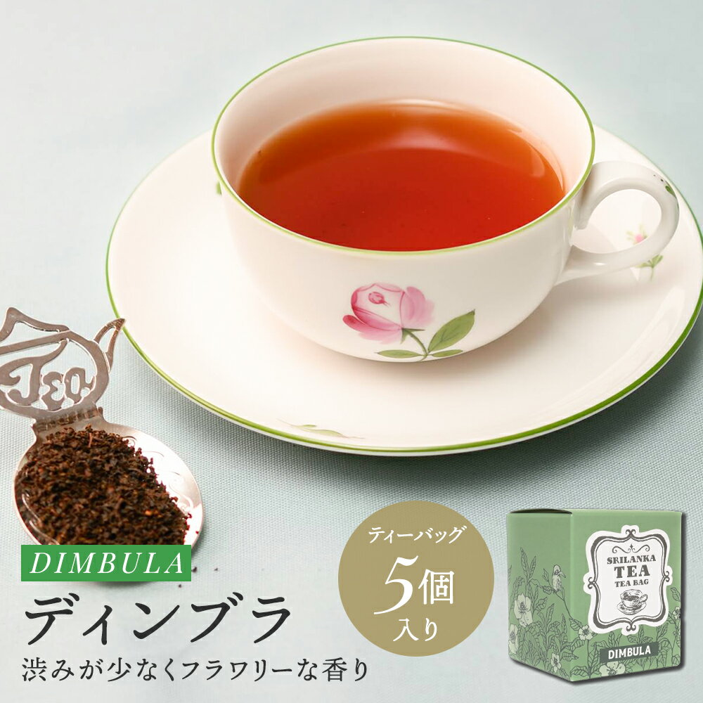 【BF★ポイント10倍×クーポン】紅茶 ディンブラ ティーバッグ 5個 箱入 紅茶 茶葉 高級 セイロンティー アイスティー ストレート ミルクティー 豆乳 ラテ ティーパック 紅茶専門店 スリランカ おしゃれ ギフト プレゼント 渋みが少ない ミルク ティー 向き ヌン活 林修