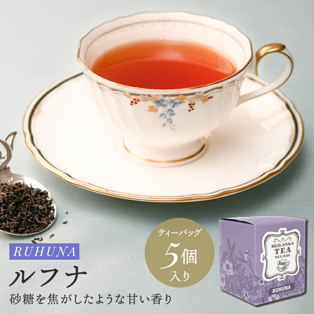 【BF★ポイント10倍×クーポン】紅茶 ルフナ ティーバッグ 5個 箱入 紅茶 茶葉 高級 セイロンティー ストレート アイスティー ミルクティー 豆乳 ラテ ティーパック 紅茶専門店 スリランカ産 焦がし砂糖香り 濃厚 渋み プチギフト おしゃれ ルフナ 紅茶 ヌン活 林修