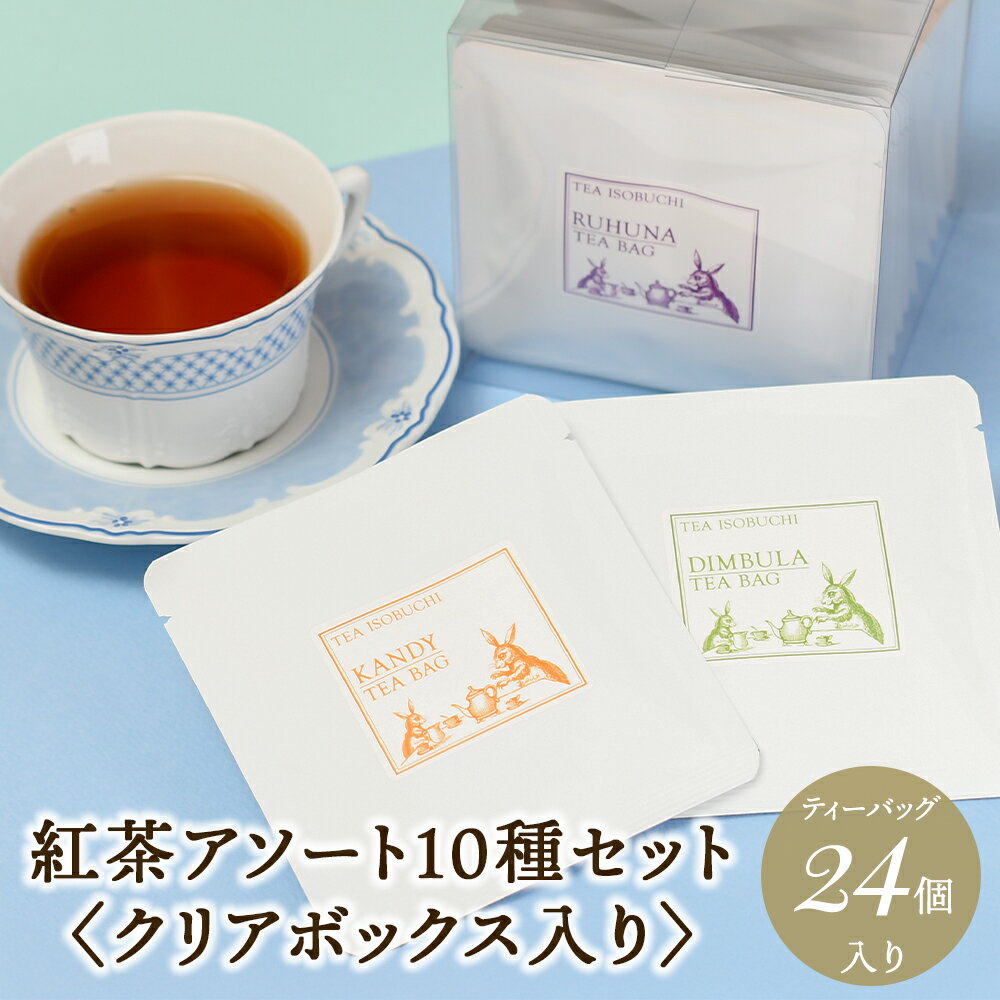 【BF★P10倍クーポン】ティーバッグ 10種セット ヌワラエリア ウバ ディンブラ キャンディ ルフナ アールグレイ マルベリーブレンド ダージリン アッサム マサラチャイ クリアケース 高級 セイロンティー アイスティー ミルクティー 紅茶専門店 ギフト 女性 プチギフト 林修