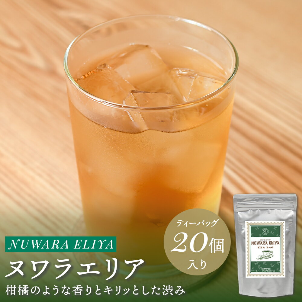 【本日7％OFFクーポン】紅茶 ティーバッグ ヌワラエリヤ 20個入 セイロンティー 紅茶専門店 ストレートティー アイスティー ティーパック お茶 ギフト プチギフト