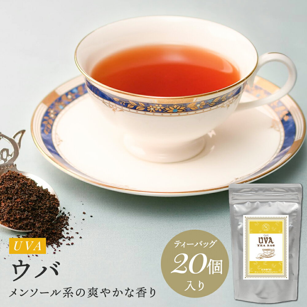 【月間優良ショップ受賞2026年2月度】紅茶 ウバ ティーバッグ 20個 紅茶 セイロンティー セイロン 紅茶..