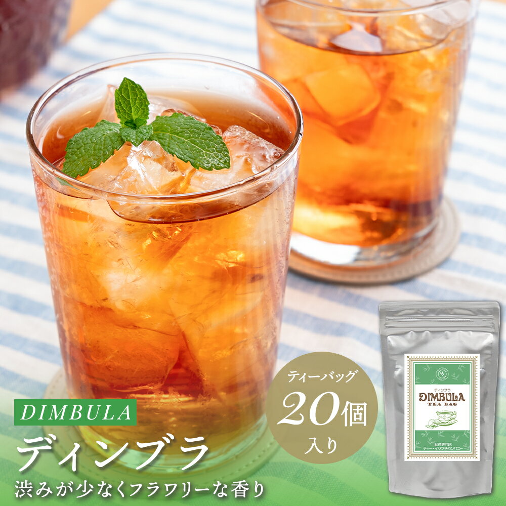 ディンブラ ティーバッグ 20個入 紅茶 茶葉 高級 セイロンティー アイスティー ストレート ミルクティー ティーバッグ ラテ ティーパック 紅茶専門店 贈り物 プチギフト ギフト プレゼント 女性 お茶 お茶会 美味しい ヌン活