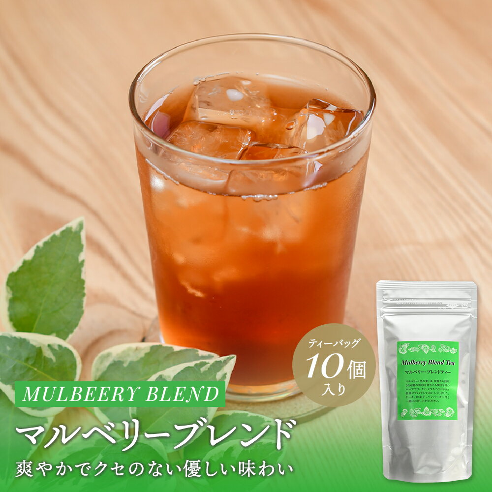 紅茶 ティーバッグ マルベリー ブレンドティー 10個入 50個入 紅茶 茶葉 高級 セイロンティー アイスティー ストレート ティーパック 桑の葉 紅茶専門店 贈り物 女性 お茶 ティーパック リフレッシュ 美味しい ギフト プチギフト ヌン活