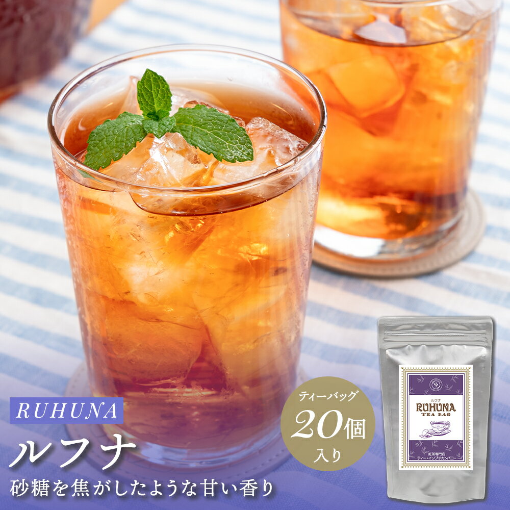 Rakuten - 紅茶 ティーバッグ ルフナ 20個入 セイロンティー 紅茶専門店 ストレートティー ミルクティー アイスティー ティーパック お茶 ギフト プチギフト ソーシャルギフト