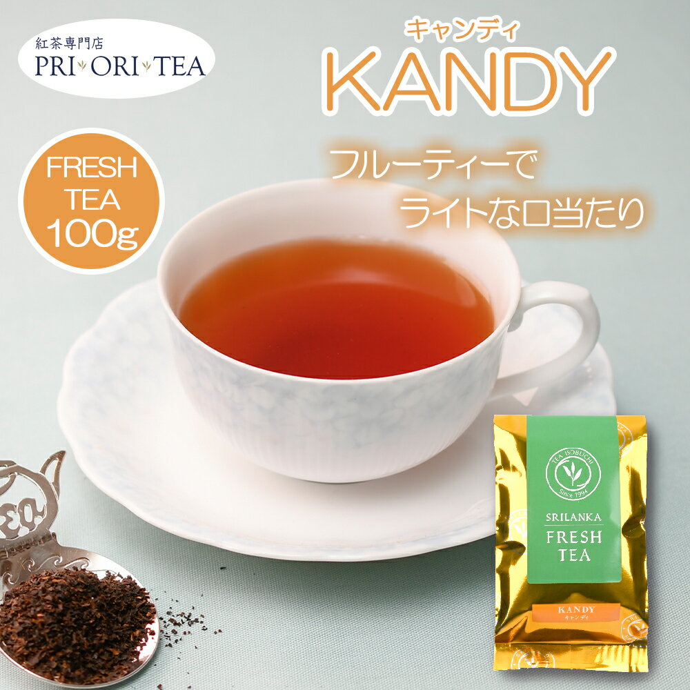 キャンディ 100g 袋入 スリランカ フレッシュティー 2023年12月摘み 紅茶 茶葉 高級 新茶 セイロンティー リーフティー アイスティー ミルクティー アレンジティー 豆乳 紅茶専門店 PRI ORI TEA プリオリティ