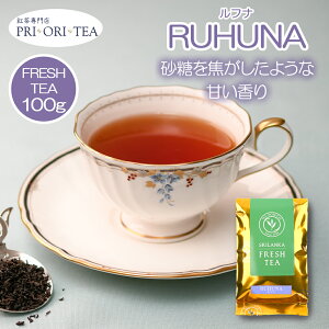 ルフナ 100g 袋入 スリランカ フレッシュティー 2023年6月摘み 紅茶 茶葉 紅茶 茶葉 高級 新茶 セイロンティー リーフティー アイスティー ミルクティー 豆乳 チャイ ラテ 紅茶専門店 PRI ORI TEA プリオリティ