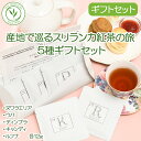産地で巡るスリランカの旅5種セット 2024年11月摘み ヌワラエリア ウバ ディンブラ キャンディ ルフナ 紅茶 高級 セイロンティー アイスティー ミルクティー 紅茶専門店 ギフト 女性 お茶会 リフレッシュ プチギフト