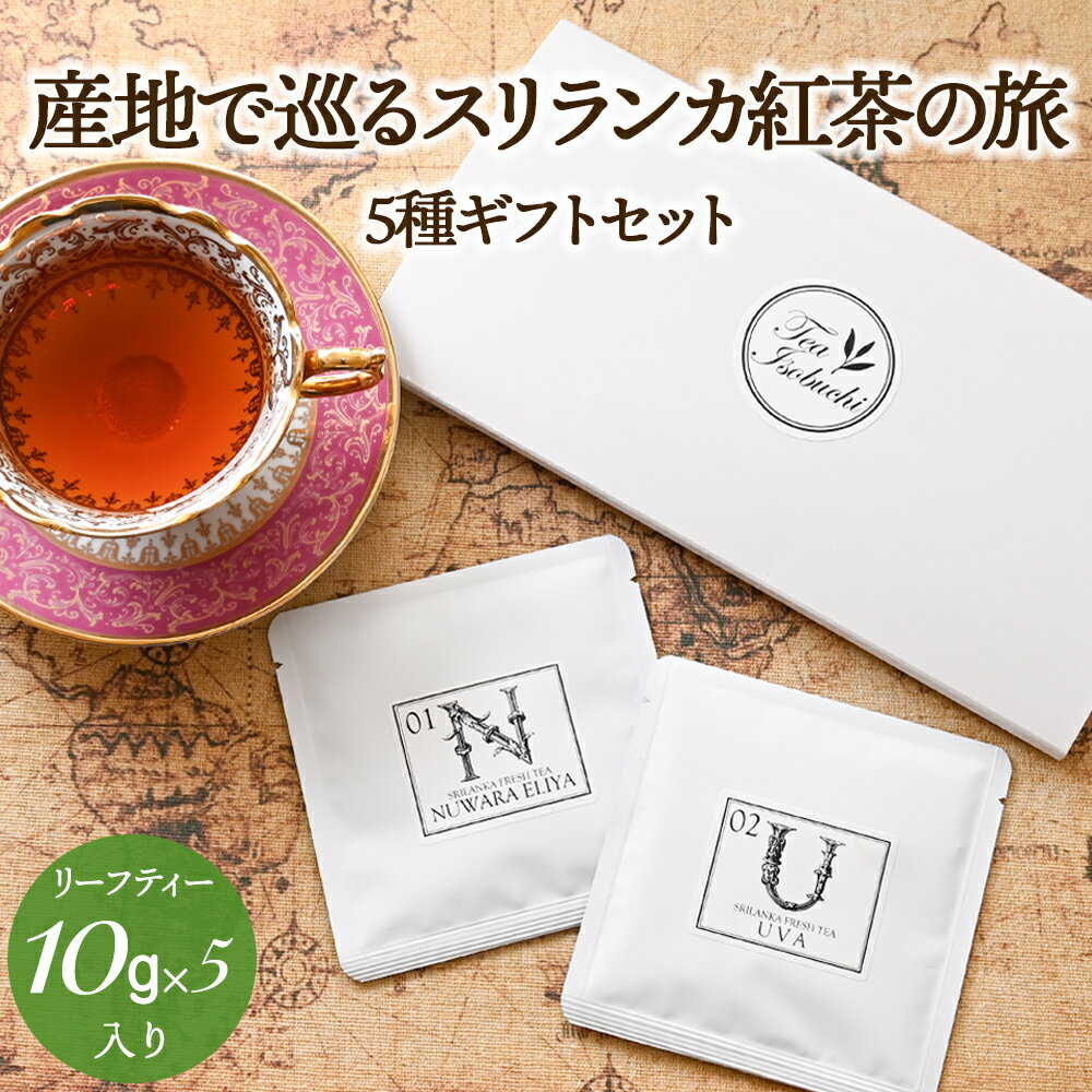【BF★P10倍×クーポン】スリランカ 紅茶 ディンブラ ヌワラエリア ウバ キャンディ ルフナ 紅茶 高級 セイロンティー アイスティー ミルクティー 手作り 紅茶専門店 ギフト 女性 お茶会 リフレッシュ プチギフト 産地で巡るスリランカの旅 5種セット 2025年5・6月摘み 林修