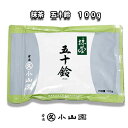 京都 宇治 丸久小山園 抹茶 五十鈴（いすず） 100g袋入り 薄茶用