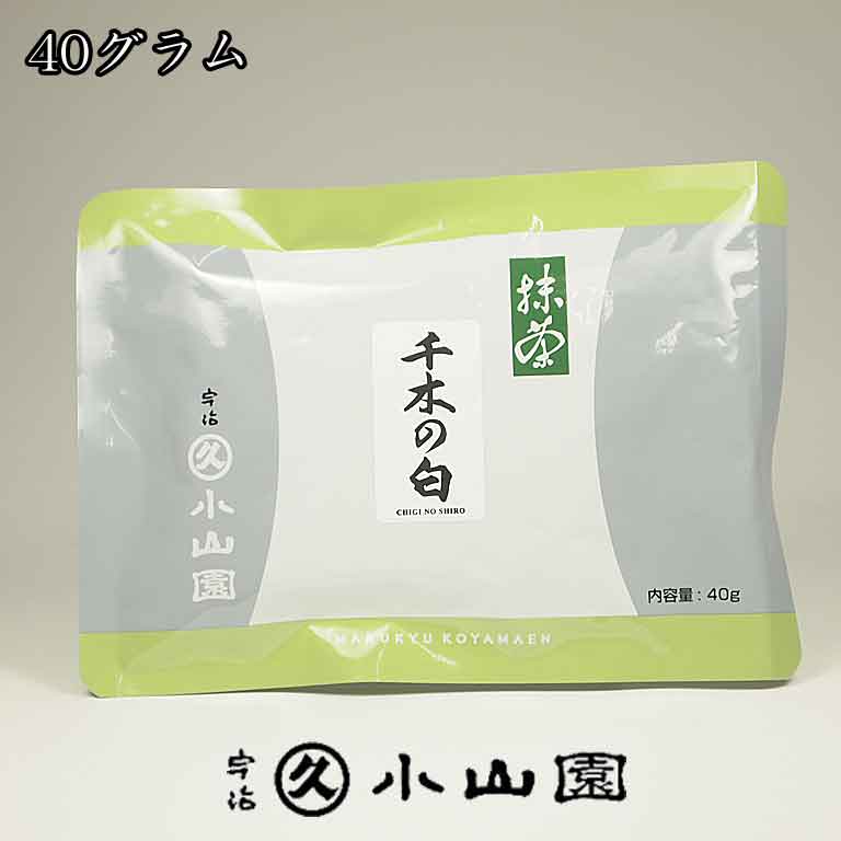 抹茶 京都 宇治 丸久小山園 千木の白 40グラム袋入り 薄茶用抹茶（メール便8袋まで対応） 1